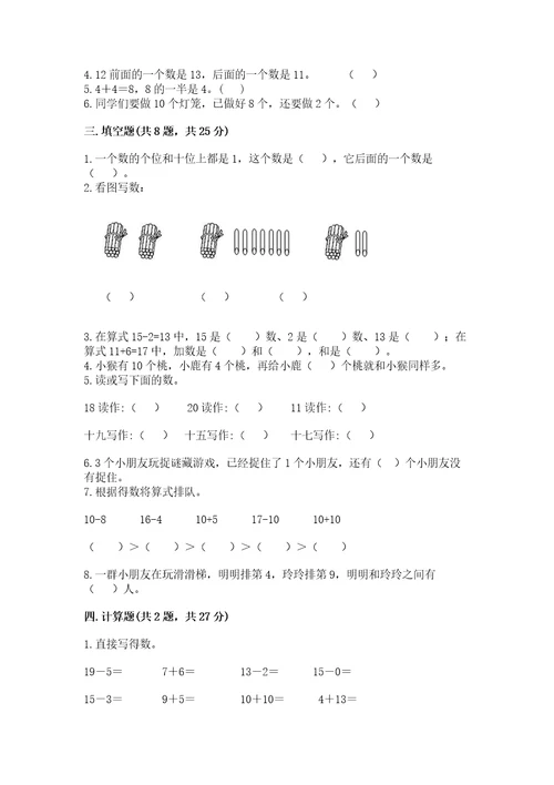 小学一年级上册数学期末测试卷附答案名师推荐