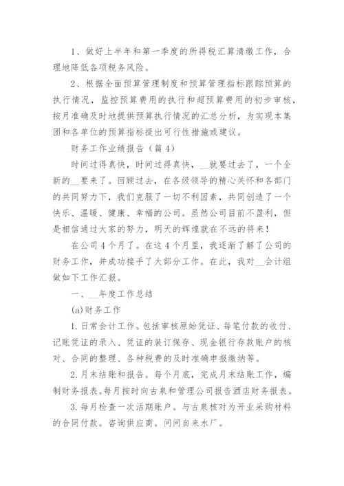 财务工作业绩报告通用5篇.docx