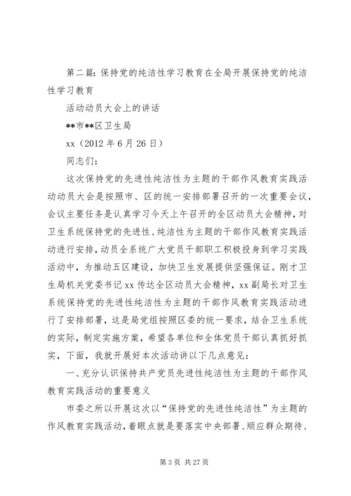 某某镇保持党的纯洁性学习教育活动.docx