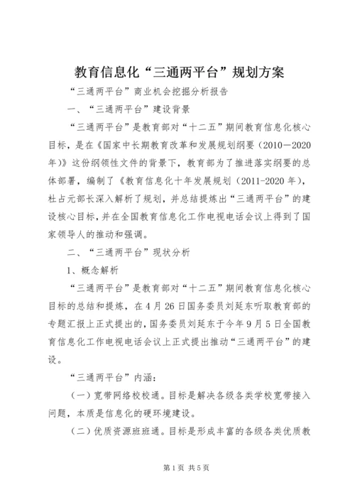 教育信息化“三通两平台”规划方案 (2).docx