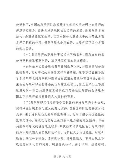 以和谐民生理念构建财政转移支付制度5篇.docx