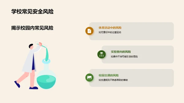校园安全掌中宝