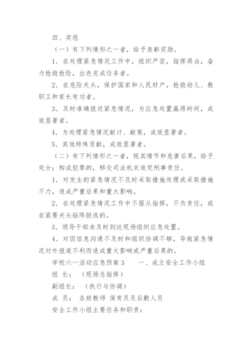 学校六一活动应急预案.docx