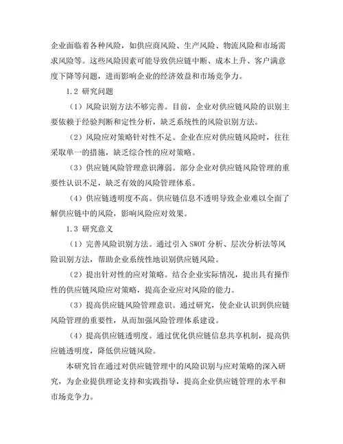 供应链管理中的风险识别与应对策略