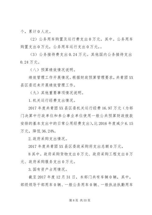 共青团连州委员会XX年部门决算公开.docx