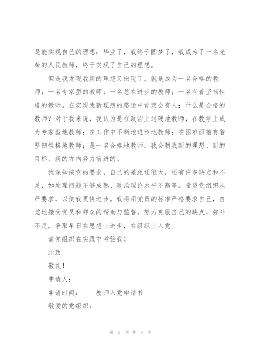 教师入党申请书.docx