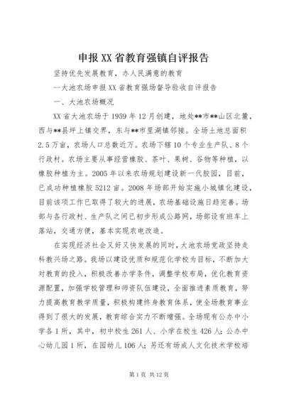申报XX省教育强镇自评报告.docx