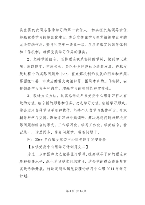 精选乡镇党委中心组学习计划范文.docx