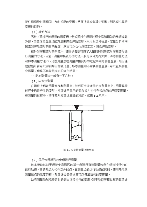 飞行器长叉形结构TIG焊接变形模拟材料加工工程专业毕业论文