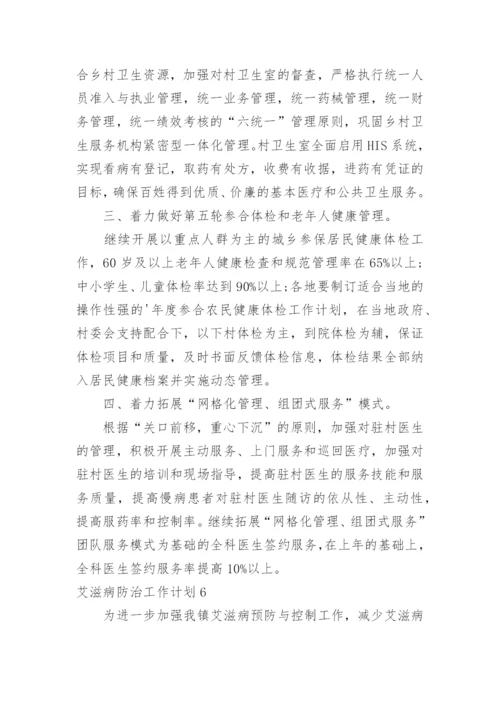 艾滋病防治工作计划_3.docx