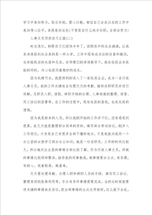 2021人事文员顶岗实习汇报范文五篇