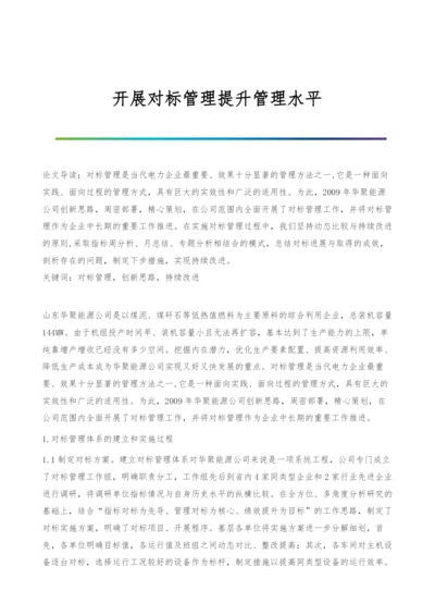 开展对标管理提升管理水平.docx