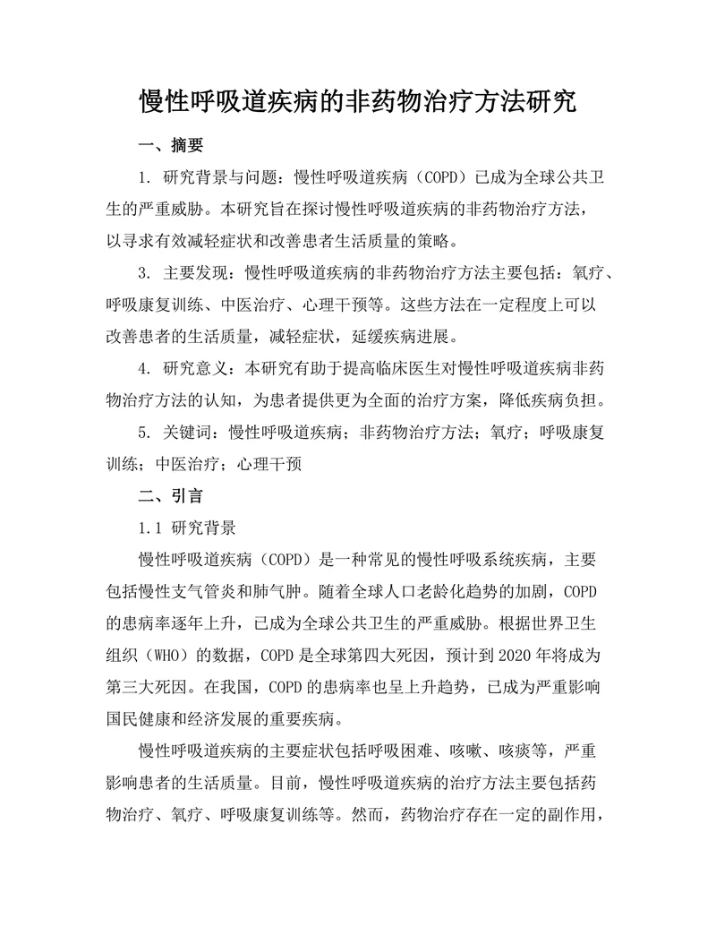 慢性呼吸道疾病的非药物治疗方法研究