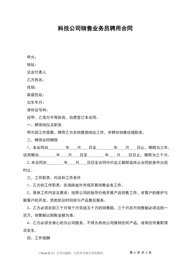 科技公司销售业务员聘用合同.docx