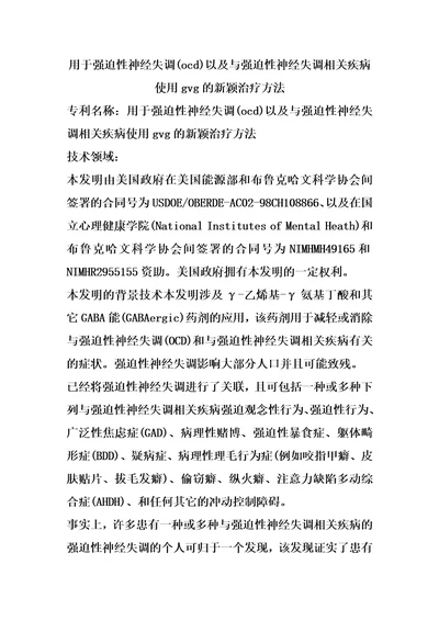 用于强迫性神经失调ocd以及与强迫性神经失调相关疾病使用gvg的新颖治疗方法