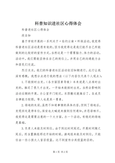 科普知识进社区心得体会 (4).docx