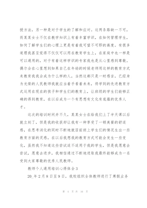 教师个人培训心得体会7篇2022.docx