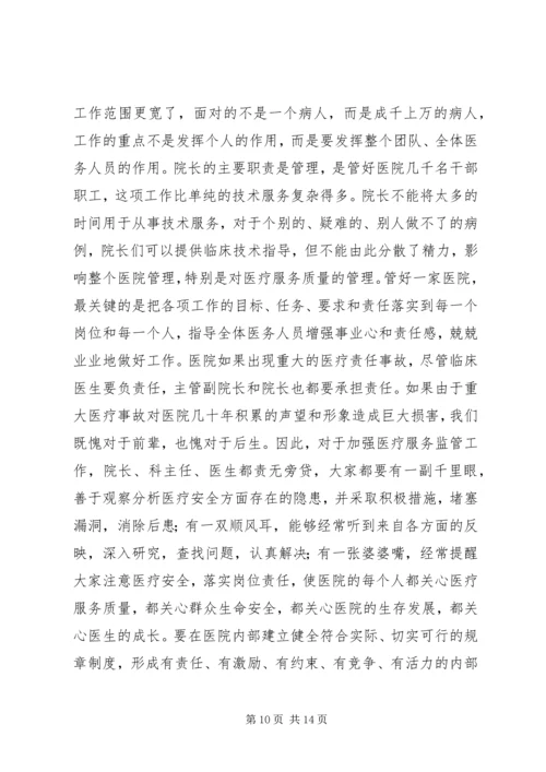卫生局医疗服务监管工作会讲话.docx