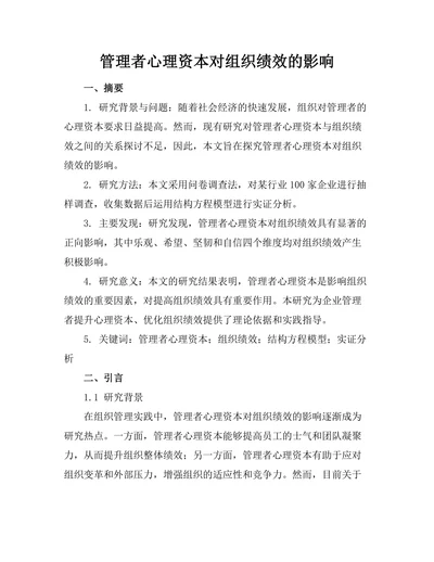 管理者心理资本对组织绩效的影响