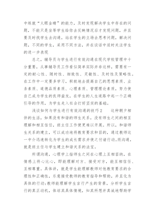 浅谈如何与学生进行有效沟通的技巧.docx