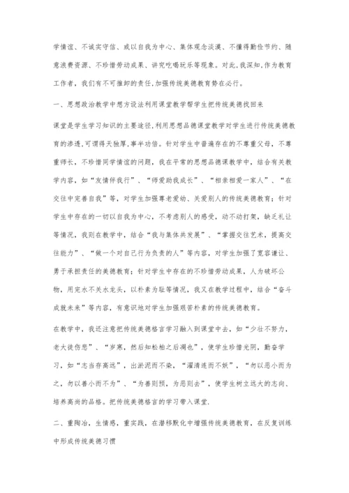 思想政治教学中要重视传统美德教育.docx