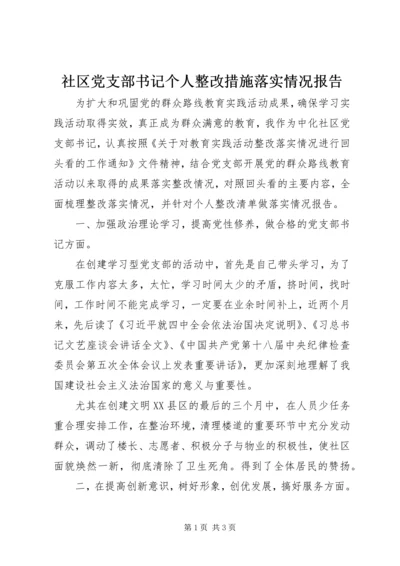 社区党支部书记个人整改措施落实情况报告.docx