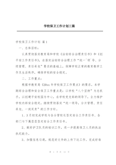 学校保卫工作计划三篇.docx