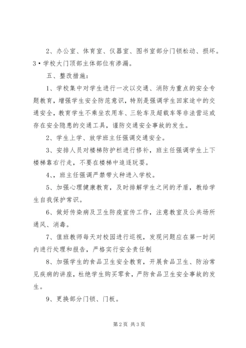 学校安全隐患排查汇报材料★.docx