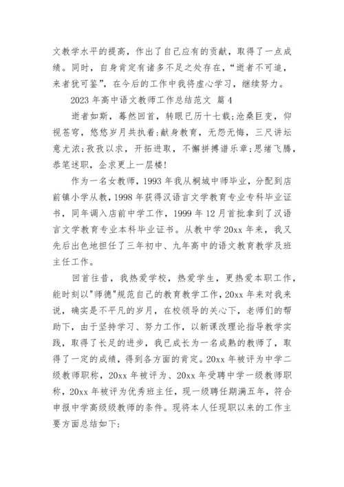 2023年高中语文教师工作总结范文.docx