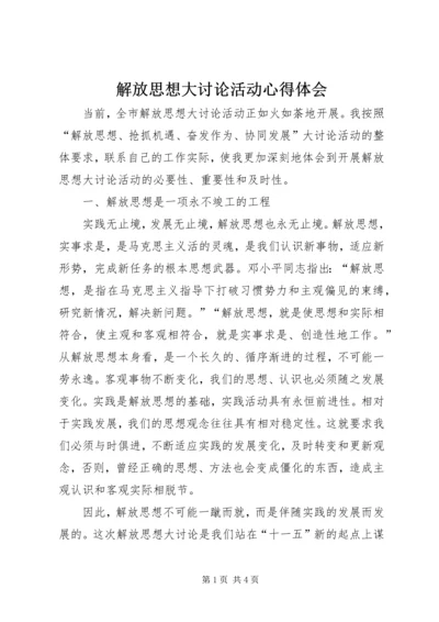 解放思想大讨论活动心得体会_1.docx