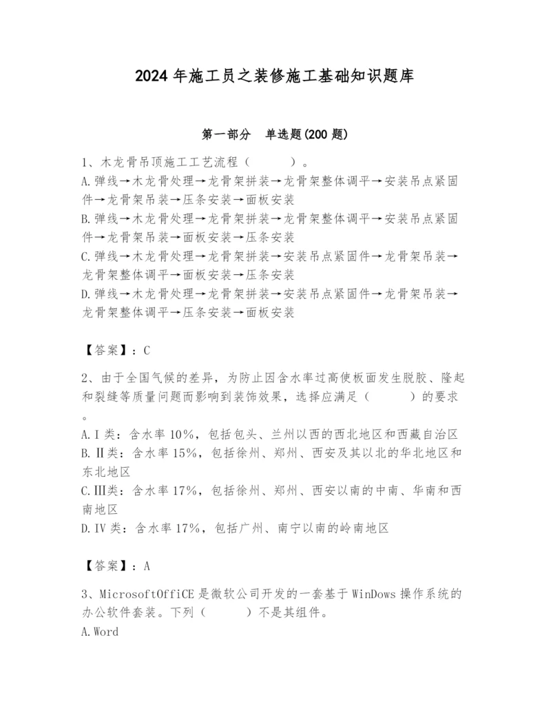 2024年施工员之装修施工基础知识题库含答案（典型题）.docx