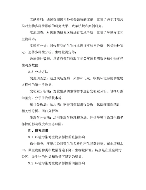环境污染对生物多样性的影响