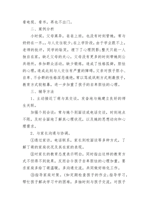 后进生教育转化案例范文.docx