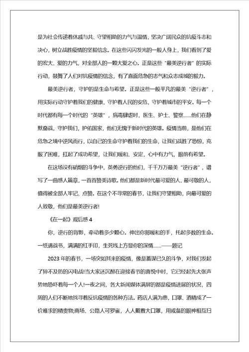抗疫剧在一起观后感个人心得体会5篇