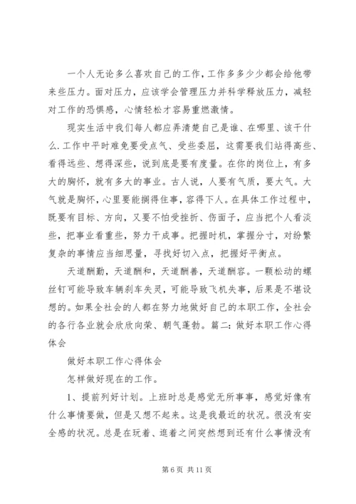 如何做好本职工作心得体会_2.docx