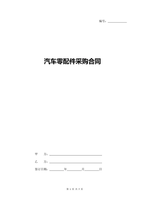 汽车零配件采购合同