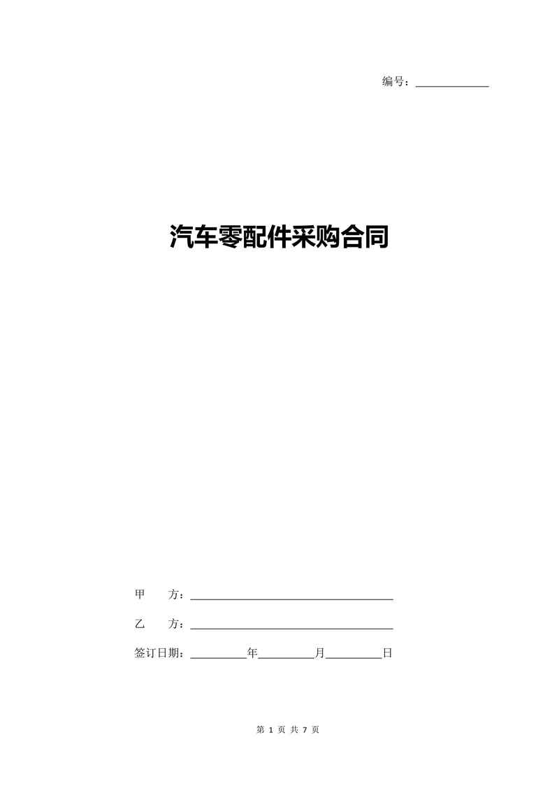 汽车零配件采购合同