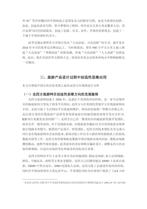 《浅析创造性思维对我国旅游产品设计的影响》论文.docx