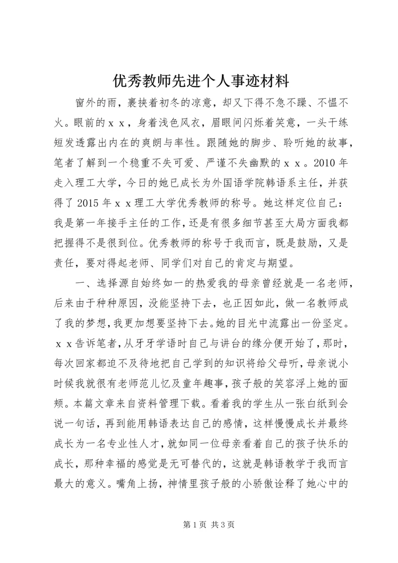 优秀教师先进个人事迹材料.docx