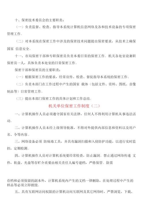 机关单位保密工作制度(6篇).docx