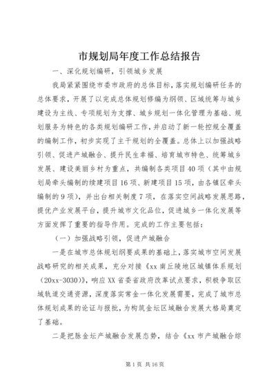 市规划局年度工作总结报告.docx