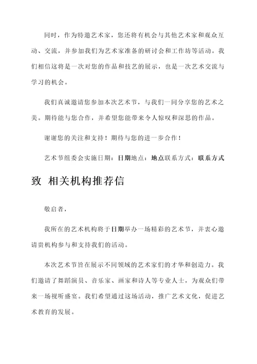 艺术节请柬范文推荐信
