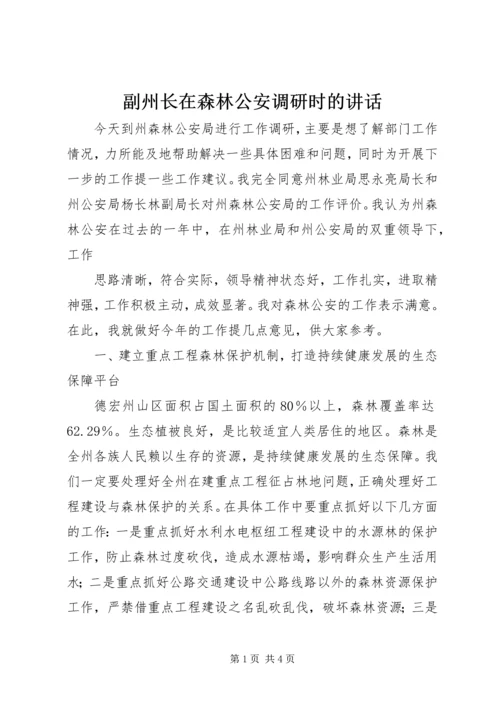 副州长在森林公安调研时的讲话 (5).docx