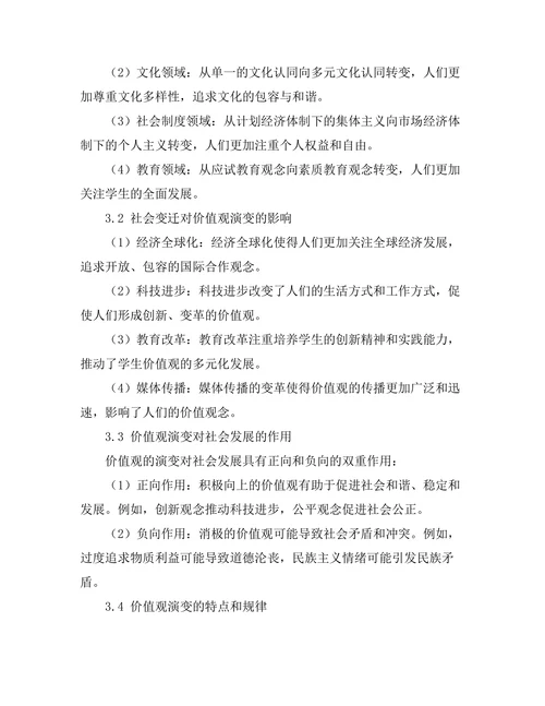 价值观的演变与社会变迁