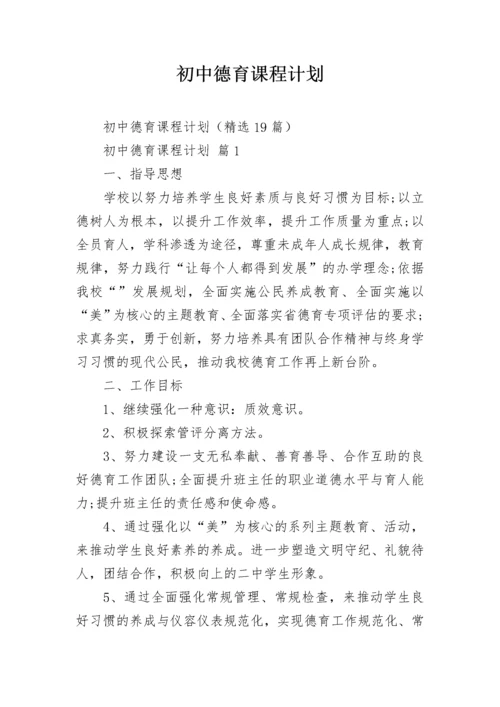 初中德育课程计划.docx