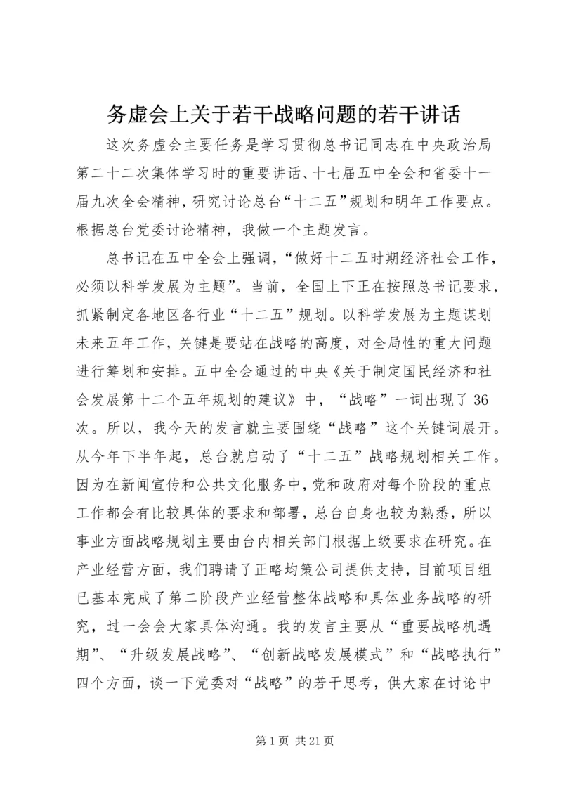 务虚会上关于若干战略问题的若干讲话.docx