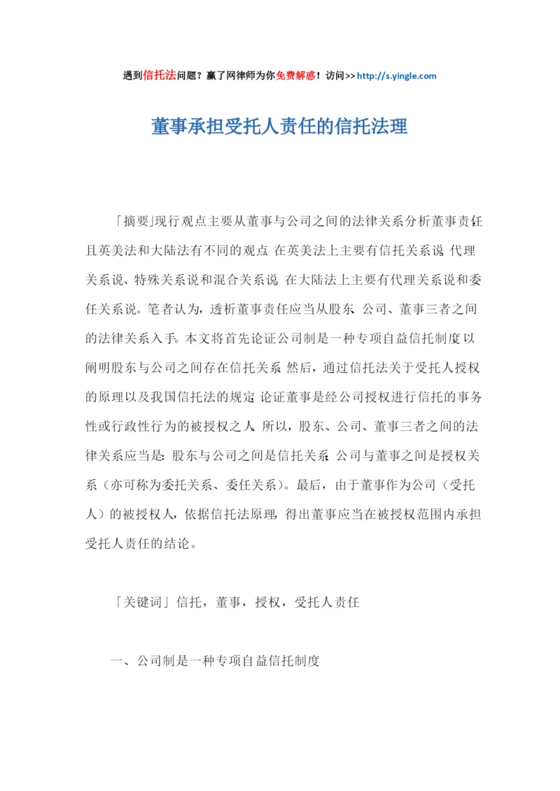 董事承担受托人责任的信托法理.docx