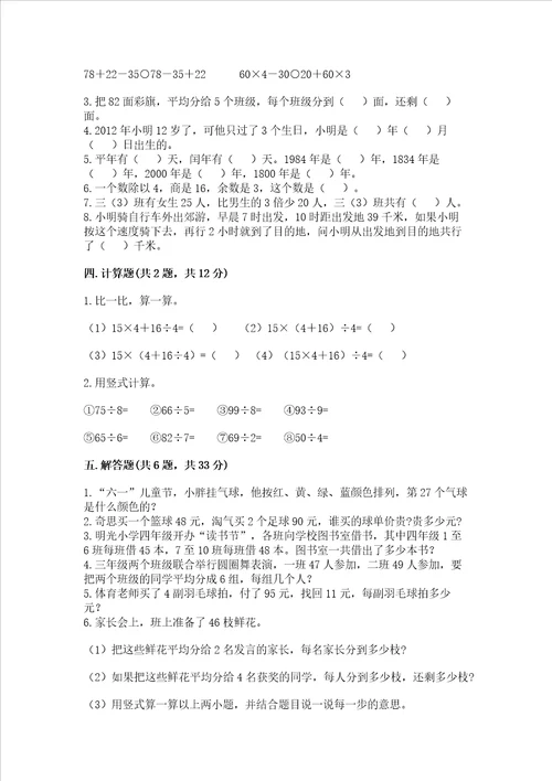 北师大版三年级上册数学期末考试试卷精品预热题