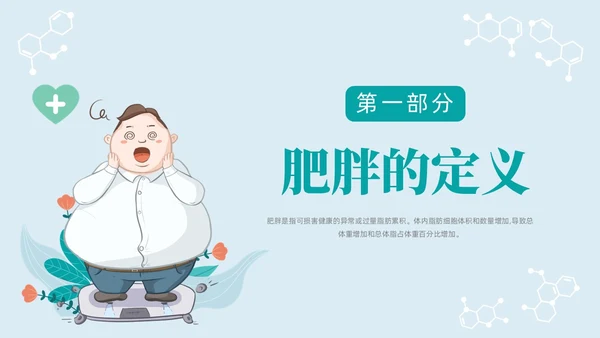 蓝色浅色卡通插画肥胖患者的麻醉管理动态PPT世界防治肥胖日