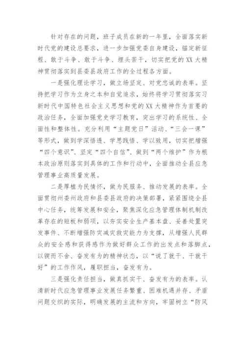 【民主生活会】县应急管理局领导班子2022年民主生活会对照检查材料.docx